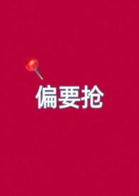 偏要宠爱她全文免费阅读