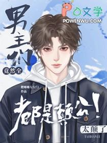 路人甲任务失败后被疯批强制爱了