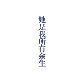她是我所有余生最新章节