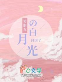 男朋友白月光回来后txt