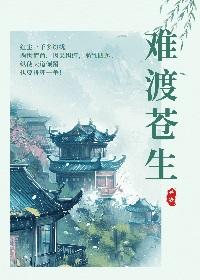 难渡等什么君?