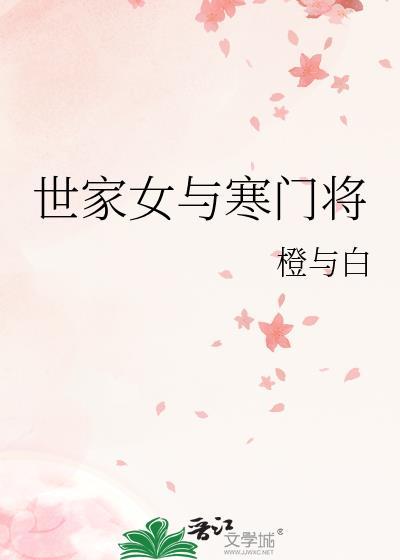 寒门小农女世子来求嫁