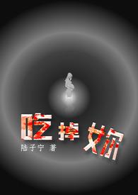 吃掉妳txt