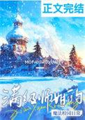 满级师姐的魔法校园日常txt