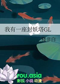 我有一座封妖塔gl楼非白免费阅读全文最新章节