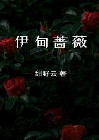 伊甸蔷薇