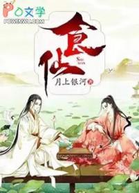 食仙主李缥青