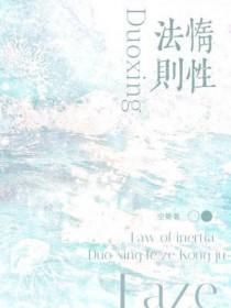 惰性法则TXT免费