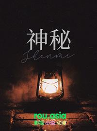 古老传说、神秘的地方