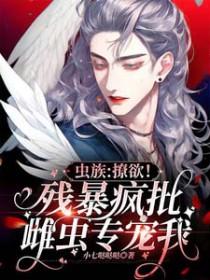 虫族 r