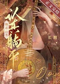 佛系宫斗 作者长翘