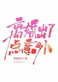 离婚出了点意外禁庭