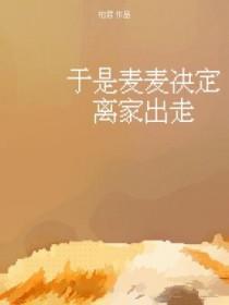 于是麦麦决定离家出走漫画