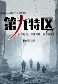 第九特区吴迪结局