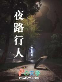 夜行人受害者