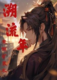 溯流年糖九丸