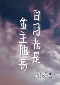 白月光是他