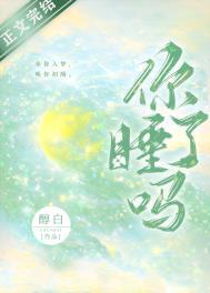你睡了吗 我翻聊天记录又翻到你说会一直爱我了