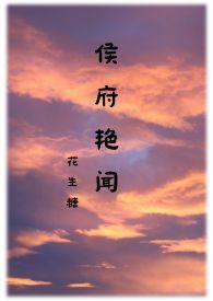 侯府诱春的