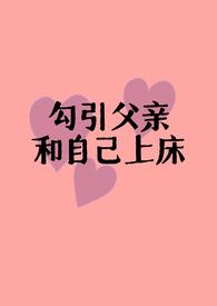 父女亲密