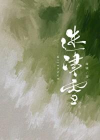 迷津雪by周镜免费阅读