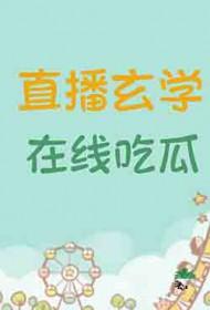 玄学界第一主播