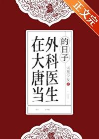 在大唐做医生的