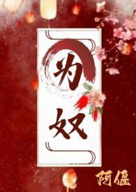 为奴讲什么