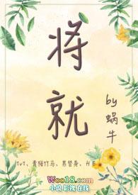 将就青梅竹马1v1甜宠作者蜗