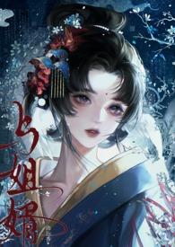 与姐婿(重生1v1)作者作者曲抱香