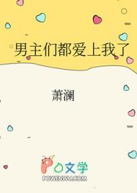 男主们都爱我 鱼子