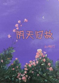 阴天旧故(高干)作者今婳