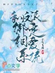 和反派boss绑定了共生