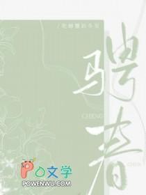 骋春作者吃螃蟹的冬至