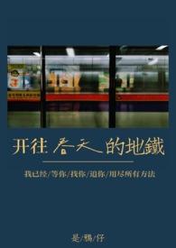 开往春天的地铁结局