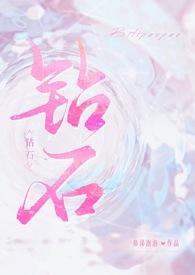 钻石怎么来的