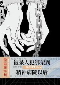 精神病院黑暗没人管