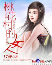 桃花村的诱惑