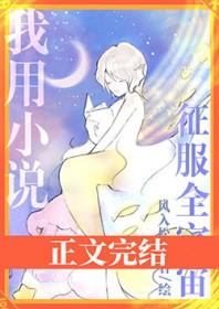 我用征服全宇宙番外篇