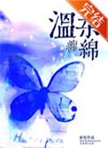 温柔缠绵同义词
