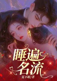 引诱名流们出轨(nph)by小众写手