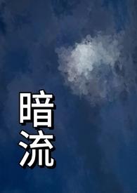 暗流(父女)竹竹竹月第十八章作者竹竹竹月著