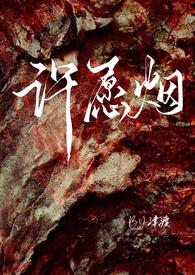 许愿女主