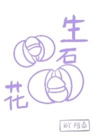 生石花回交