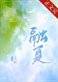 融夏话眠免费阅读