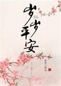 碎碎平安游戏