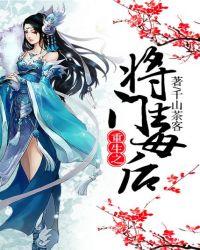 重生之将门毒后简介