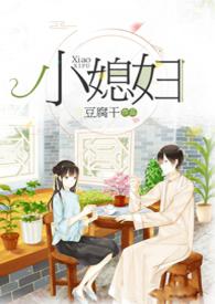 小媳妇(民国)笔趣阁