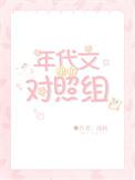 年代文里的对照组摆烂了百度