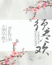 须尽欢简谱